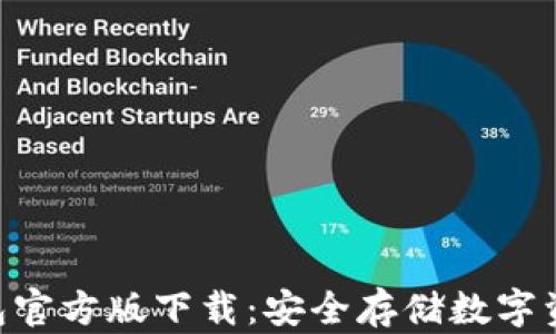
Tokenim冷钱包官方版下载：安全存储数字资产的最佳选择