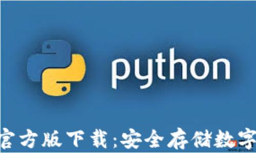 
Tokenim冷钱包官方版下载：安全存储数字资产的最佳选择