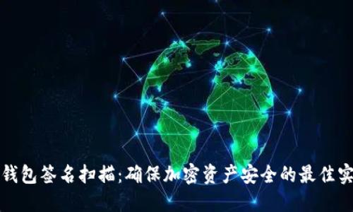 冷钱包签名扫描：确保加密资产安全的最佳实践