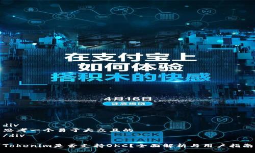 div
思考一个易于大众且的
/div

Tokenim是否支持OKC？全面解析与用户指南