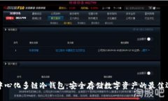 去中心化多链冷钱包：安全存储数字资产的最佳