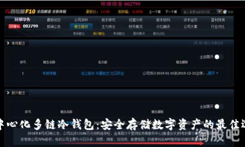 去中心化多链冷钱包：安全存储数字资产的最佳选择