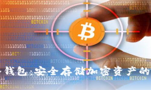西姆币冷钱包：安全存储加密资产的最佳选择