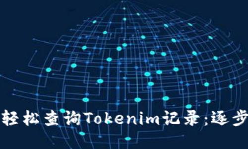 如何轻松查询Tokenim记录：逐步指南