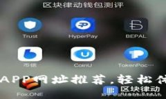 十大虚拟币交易APP网址推荐，轻松体验数字货币