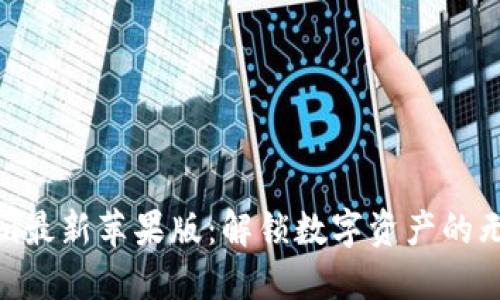 Tokenim最新苹果版：解锁数字资产的无限可能