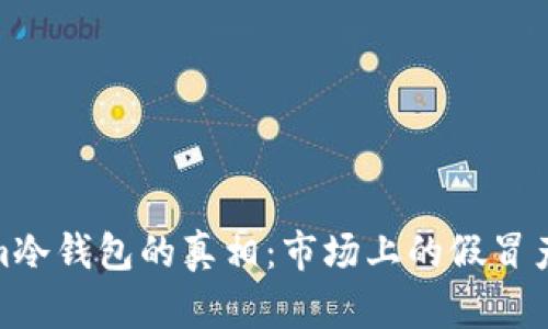 Tokenim冷钱包的真相：市场上的假冒产品揭秘