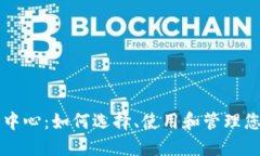 虚拟币交易中心：如何选择、使用和管理您的数