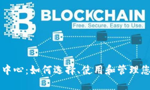 虚拟币交易中心：如何选择、使用和管理您的数字资产