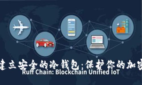 如何建立安全的冷钱包：保护你的加密资产
