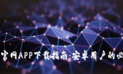 比特派官网APP下载指南：安卓用户的必备应用