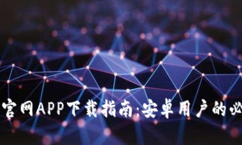 比特派官网APP下载指南：安卓用户的必备应用
