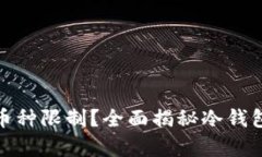 冷钱包有没有币种限制？全面揭秘冷钱包的币种
