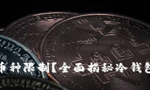 冷钱包有没有币种限制？全面揭秘冷钱包的币种兼容性
