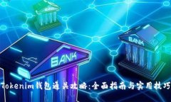 Tokenim钱包通关攻略：全面指南与实用技巧