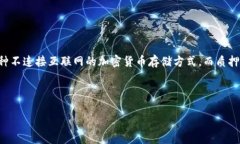 冷钱包质押是一个在加密货币领域重要的概念，