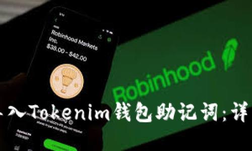 如何导入Tokenim钱包助记词：详细指南