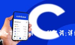 如何导入Tokenim钱包助记词：详细指南