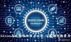 Tokenim与比特币的深度比较：从基础到投资价值