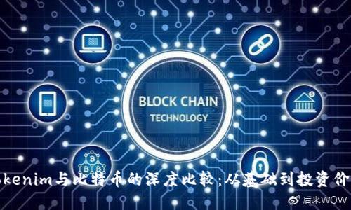 Tokenim与比特币的深度比较：从基础到投资价值