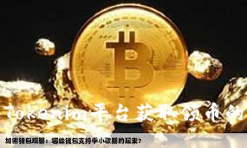 ### 
如何通过Tokenim平台获取领币的最佳策略