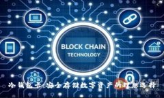 冷钱包卡：安全存储数字资产的理想选择