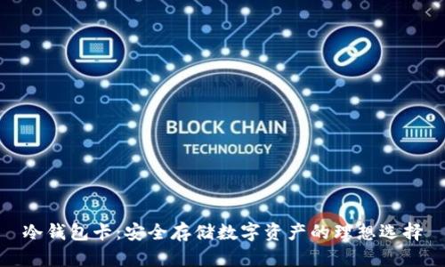 冷钱包卡：安全存储数字资产的理想选择