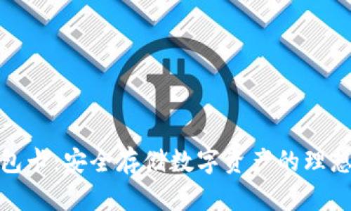 冷钱包卡：安全存储数字资产的理想选择