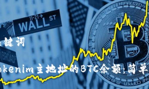 ### 与关键词

如何查询Tokenim主地址的BTC余额：简单实用的指南