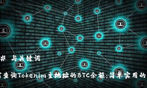### 与关键词

如何查询Tokenim主地址的BTC余额：简单实用的指南