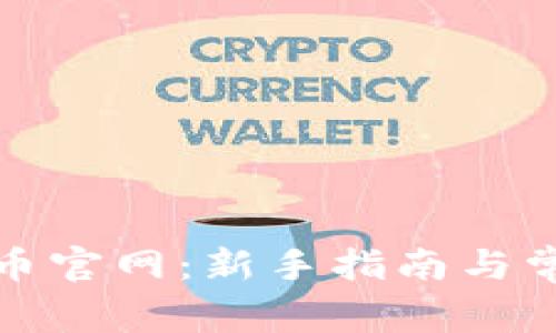 如何注册冰币官网：新手指南与常见问题解答