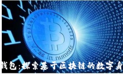   
Tokenim身份钱包：探索基于区块链的数字身份管理新方式