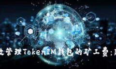 如何有效管理TokenIM钱包的矿工费：新手指南