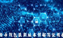 比特币钱包最新版本详解与使用指南