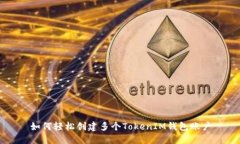 如何轻松创建多个TokenIM钱包账户