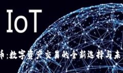 OKEx币：数字资产交易的全新选择与未来展望