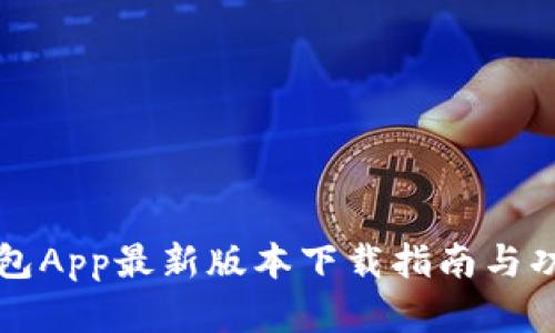 波币钱包App最新版本下载指南与功能解析