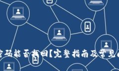 冷钱包密码能否找回？完整指南及常见问题解答