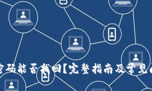 冷钱包密码能否找回？完整指南及常见问题解答