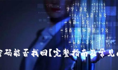 冷钱包密码能否找回？完整指南及常见问题解答