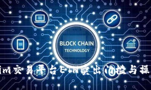 Tokenim交易平台ETH卖出门槛与操作指南