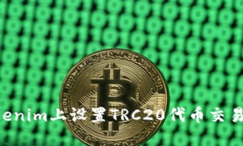 如何在Tokenim上设置TRC20代币交易：完整指南