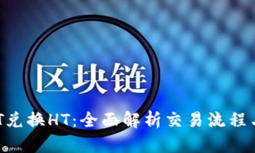 USDT兑换HT：全面解析交易流程与策略