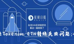 如何解决Tokenim ETH转账失败问题：全面指南