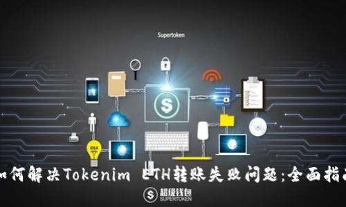 如何解决Tokenim ETH转账失败问题：全面指南