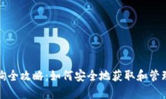 冷钱包信息查询全攻略：如何安全地获取和管理