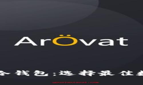 转账费率最低的冷钱包：选择最佳数字资产存储方案