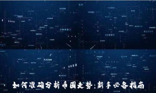   
如何准确分析币圈走势：新手必备指南
