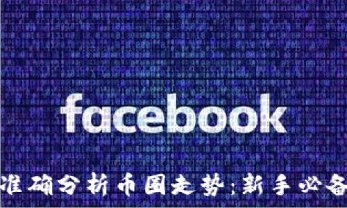   
如何准确分析币圈走势：新手必备指南