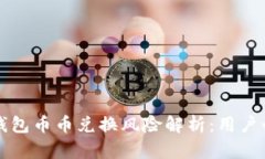 比特派钱包币币兑换风险解析：用户必读指南